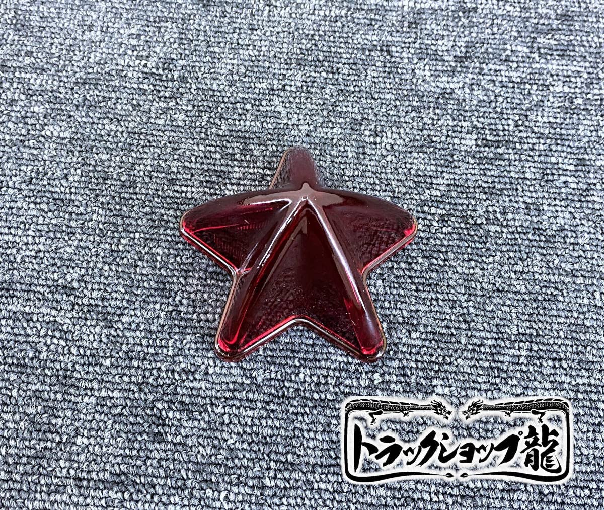 Amazon.co.jp: ガラス製 とんがり星マーカーレンズ 赤 レッド 5点留め 