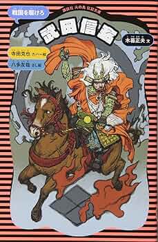 武田信玄 (新装版) (講談社火の鳥伝記文庫 3) | 木暮 正夫, 寺田