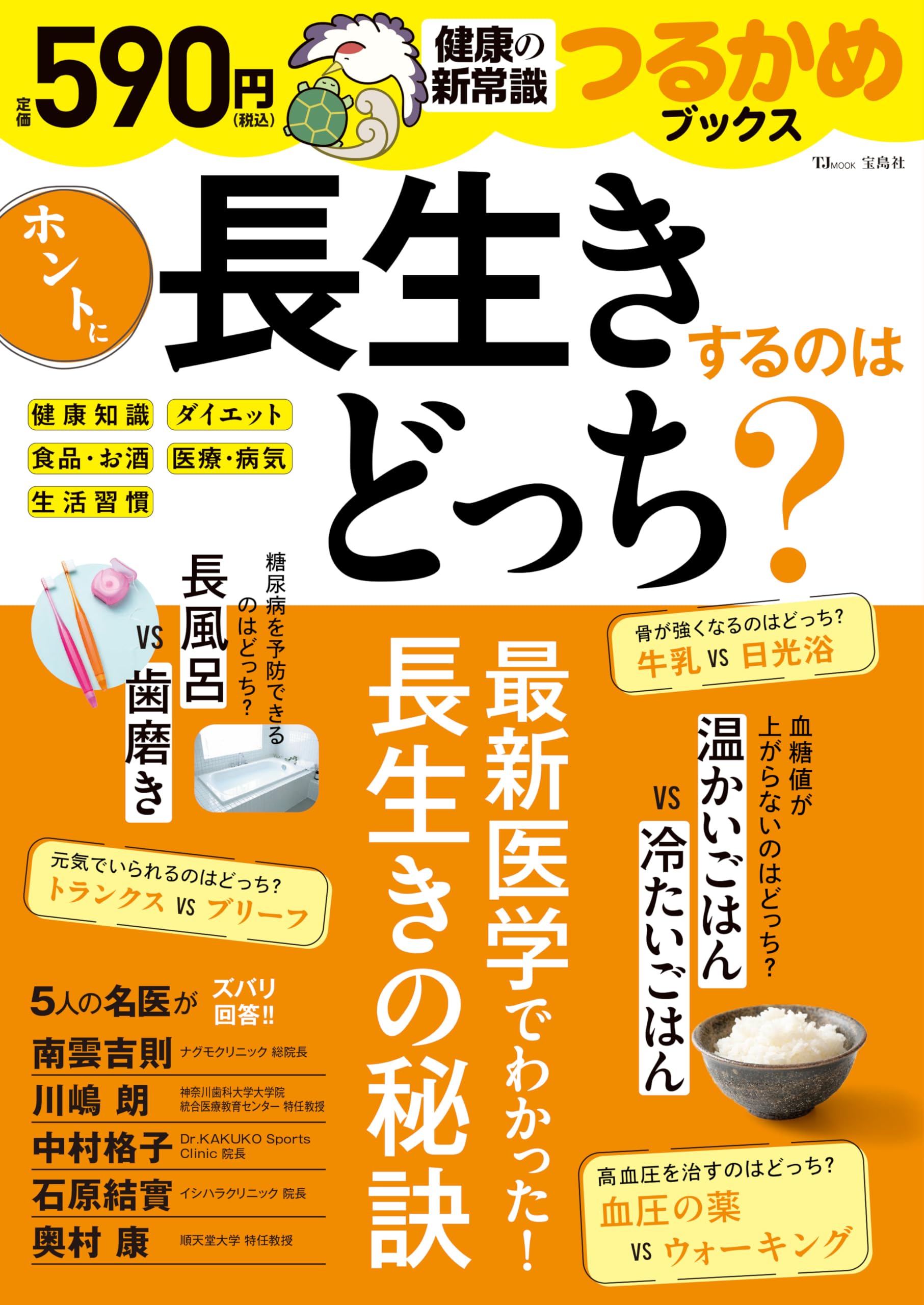 つるかめブックス ホントに長生きするのはどっち? (TJMOOK) | 中村