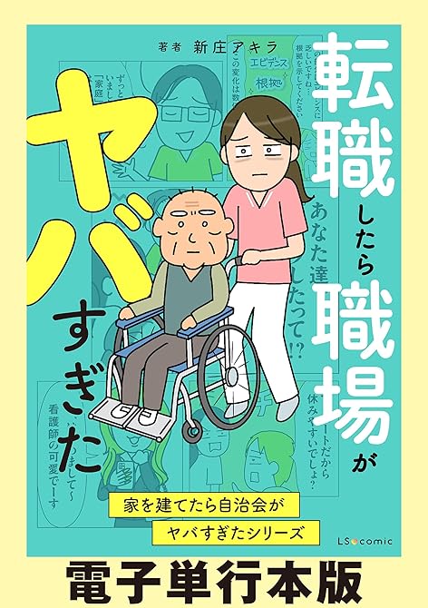 『転職したら職場がヤバすぎた 家を建てたら自治会がヤバすぎたシリーズ【電子単行本版】』の表紙イラスト 電子書籍 漫画