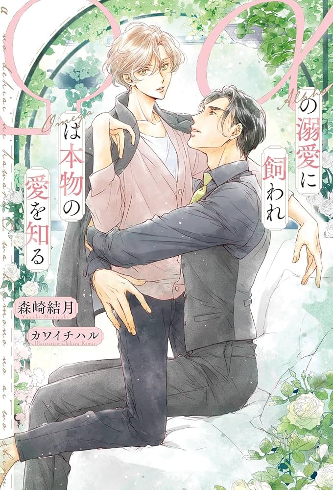 αの溺愛に飼われΩは本物の愛を知る (リンクスロマンスノベル