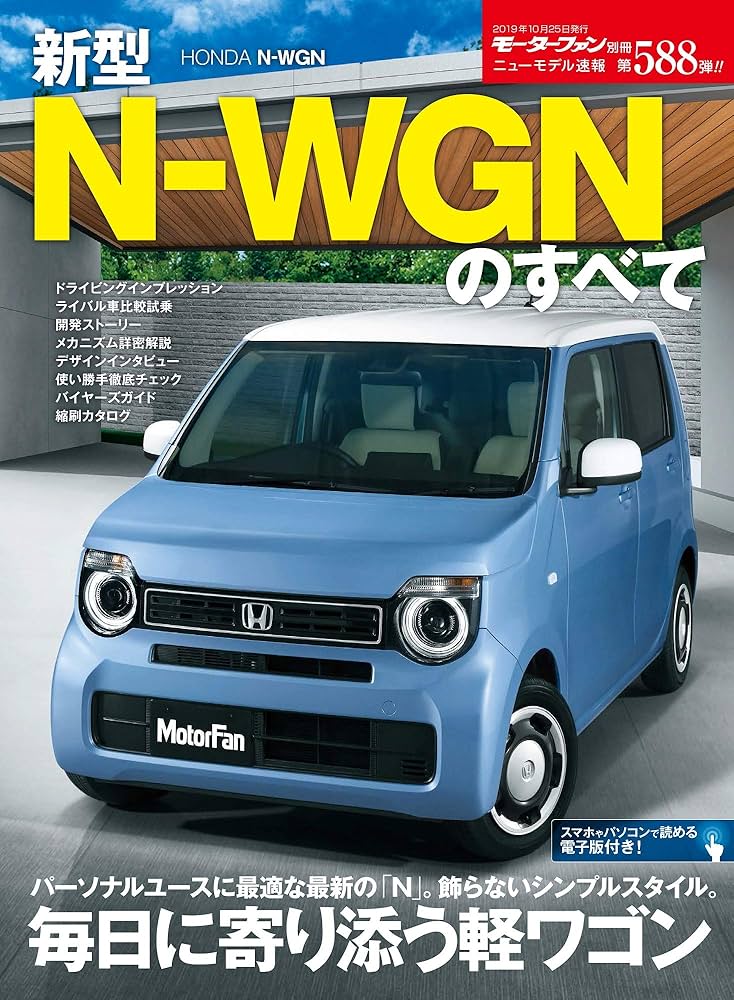 ニューモデル速報 第588弾 新型 N-WGNのすべて (モーターファン