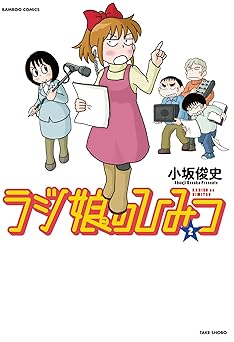 ラジ娘のひみつ