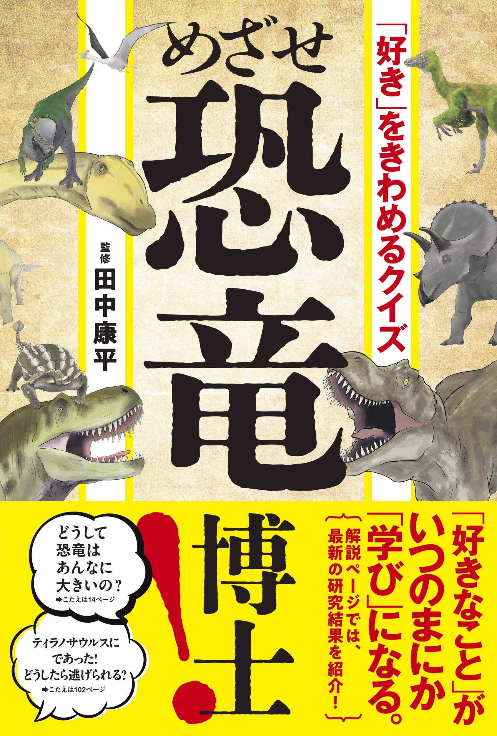 好き」をきわめるクイズ めざせ恐竜博士！ | 田中 康平 |本 | 通販
