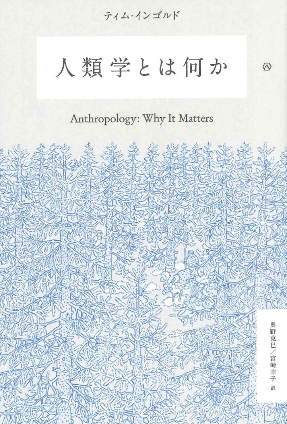ものの人類学 Amazon.co.jp: ものの人類学 : 床呂 郁哉, 河合 香吏: 本