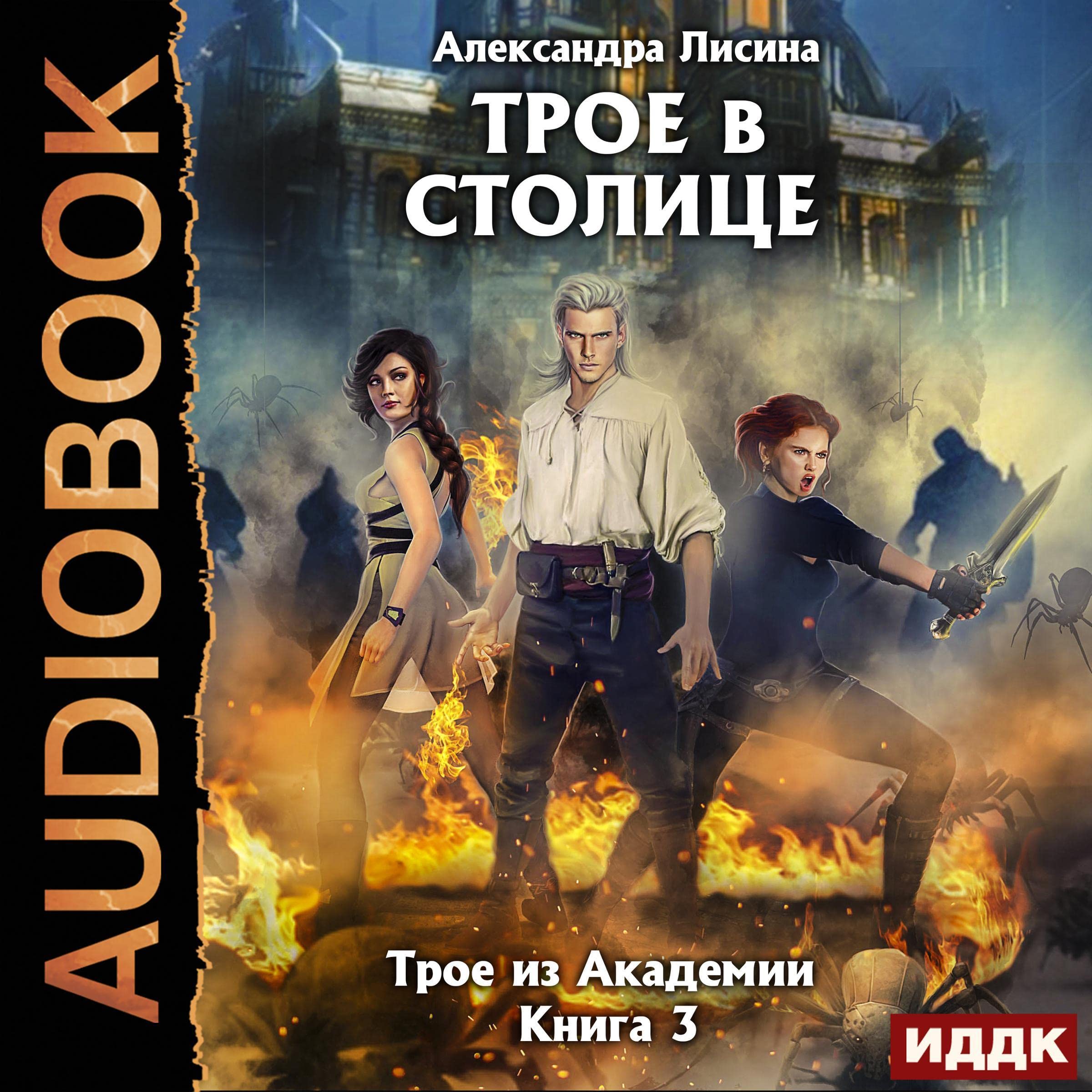 Cover art for Трое в столице [Three in the Capital]