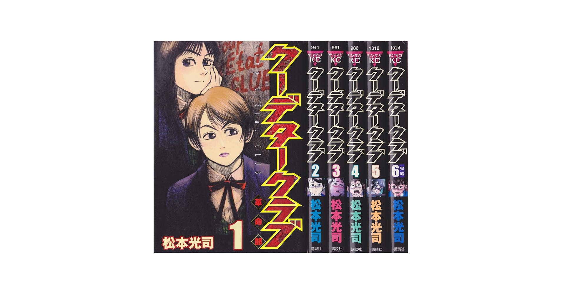 彼岸島シリーズ+クーデタークラブ セット Amazon.co.jp: クーデタークラブ コミック 全6巻完結セット