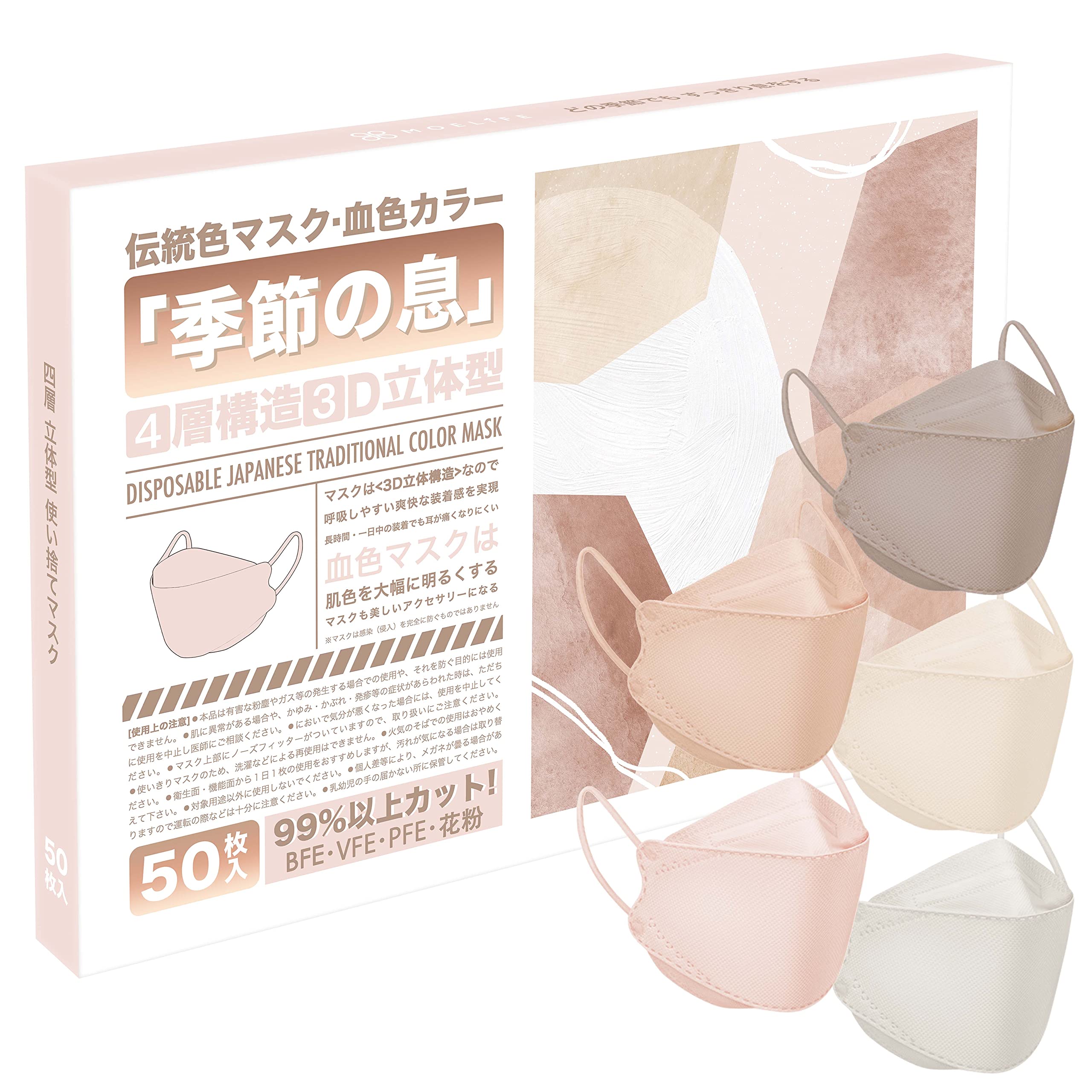 [モエライフ] 【Amazon.co.jp限定】【50枚入】MOELIFE伝統色マスク 不織布 血色マスク KF94 カラーマスク 立体マスク 血色カラー 不織布マスク 使い捨て 高機能マスク おしゃれ ダイヤモンドマスク メガネが曇りにくい 口紅が付きにくい 耳が痛くならない 息がしやすいマスク ウイルス飛沫対策 ピンク ベージュ 大人用 マスク (50枚入, セットD)
