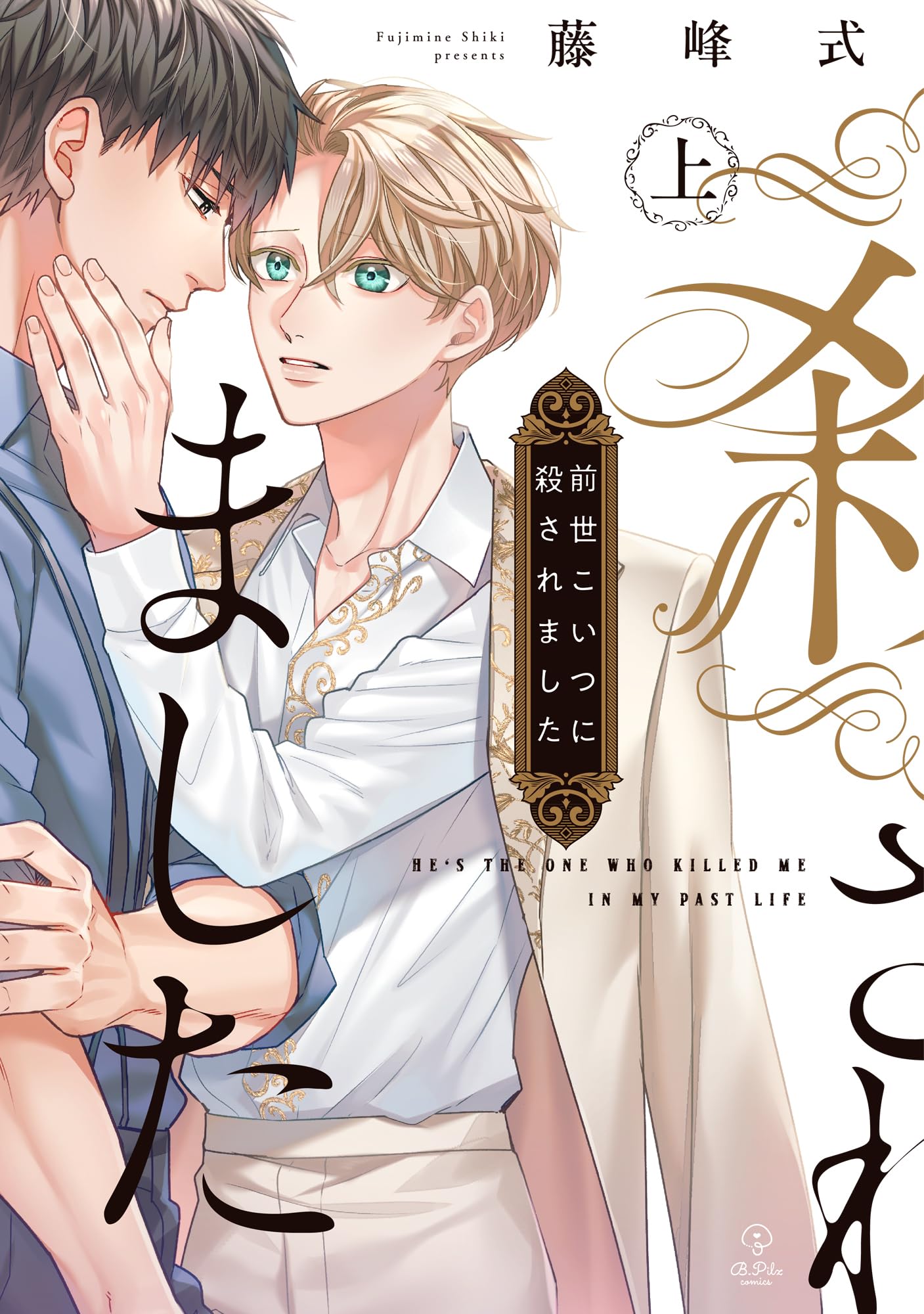 前世こいつに殺されました 上 (B.Pilz COMICS) | 藤峰式 |本