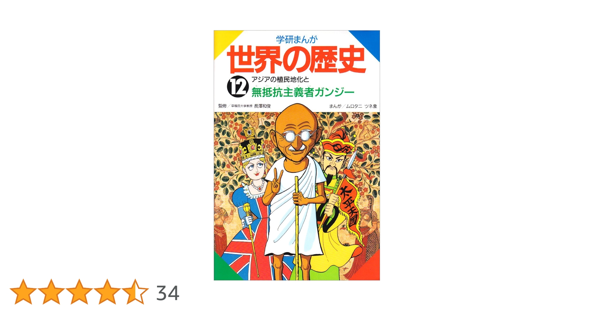 学研まんが世界の歴史 (第12巻) | ムロタニ ツネ象 |本 | 通販 | Amazon