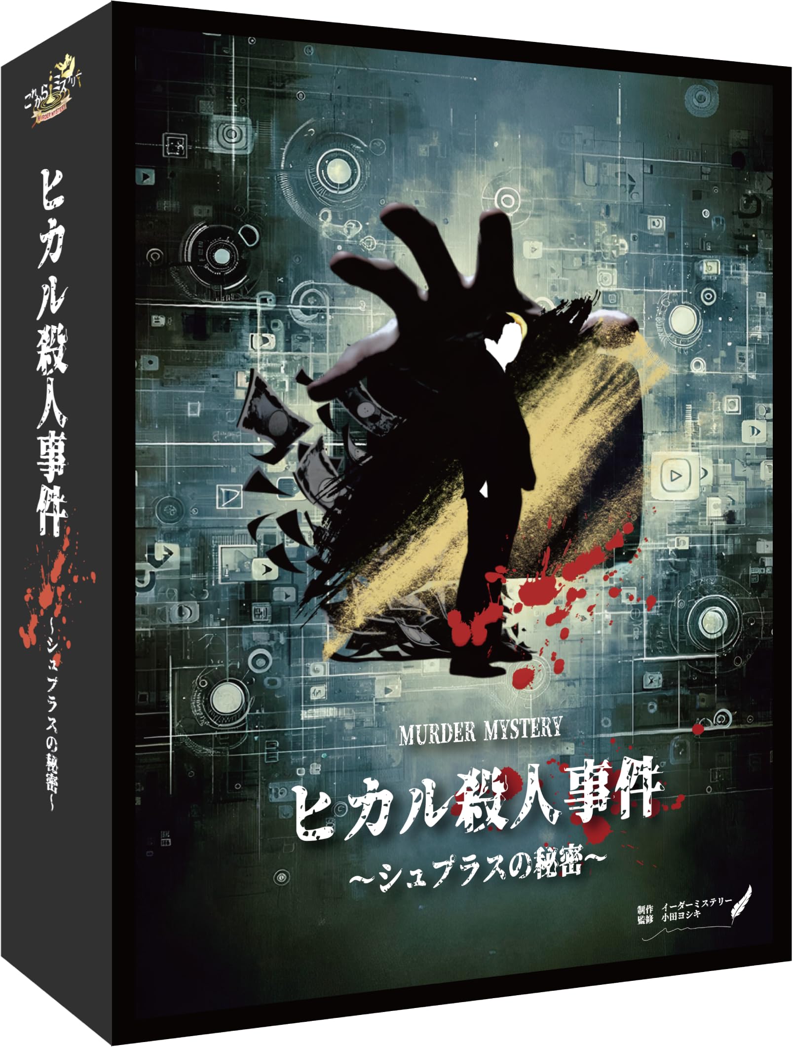 Amazon.co.jp: マーダーミステリー ヒカル殺人事件 シュプラスの秘密