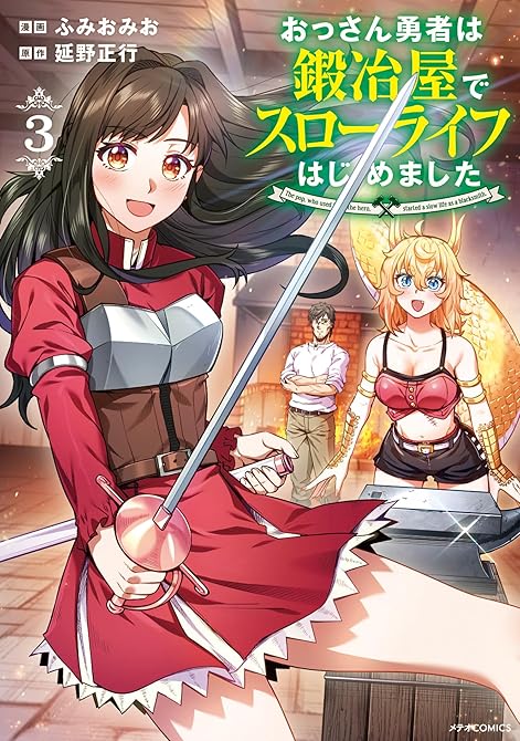 おっさん勇者は鍛冶屋でスローライフはじめました（３）の表紙イラスト