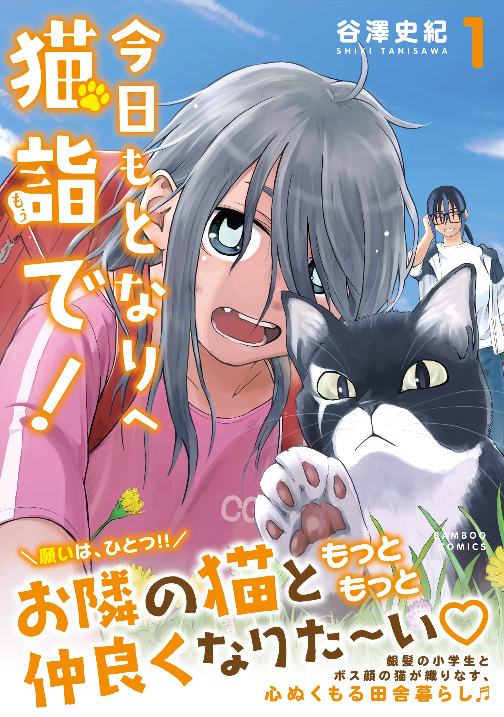 今日もとなりへ猫詣で! (1) (バンブーコミックス) | 谷澤史紀 |本