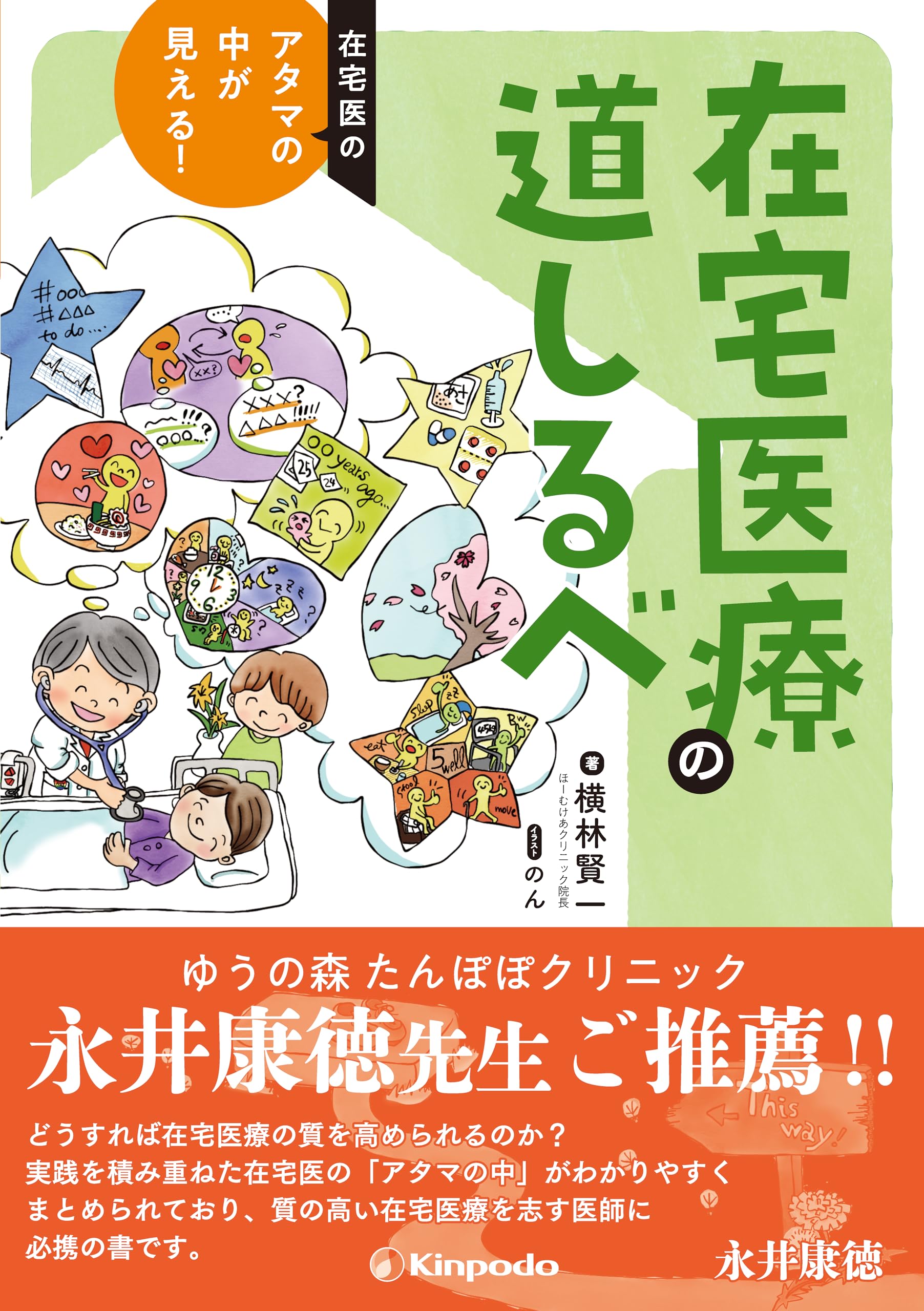 在宅医のアタマの中が見える！ 在宅医療の道しるべ | 横林 賢一 |本