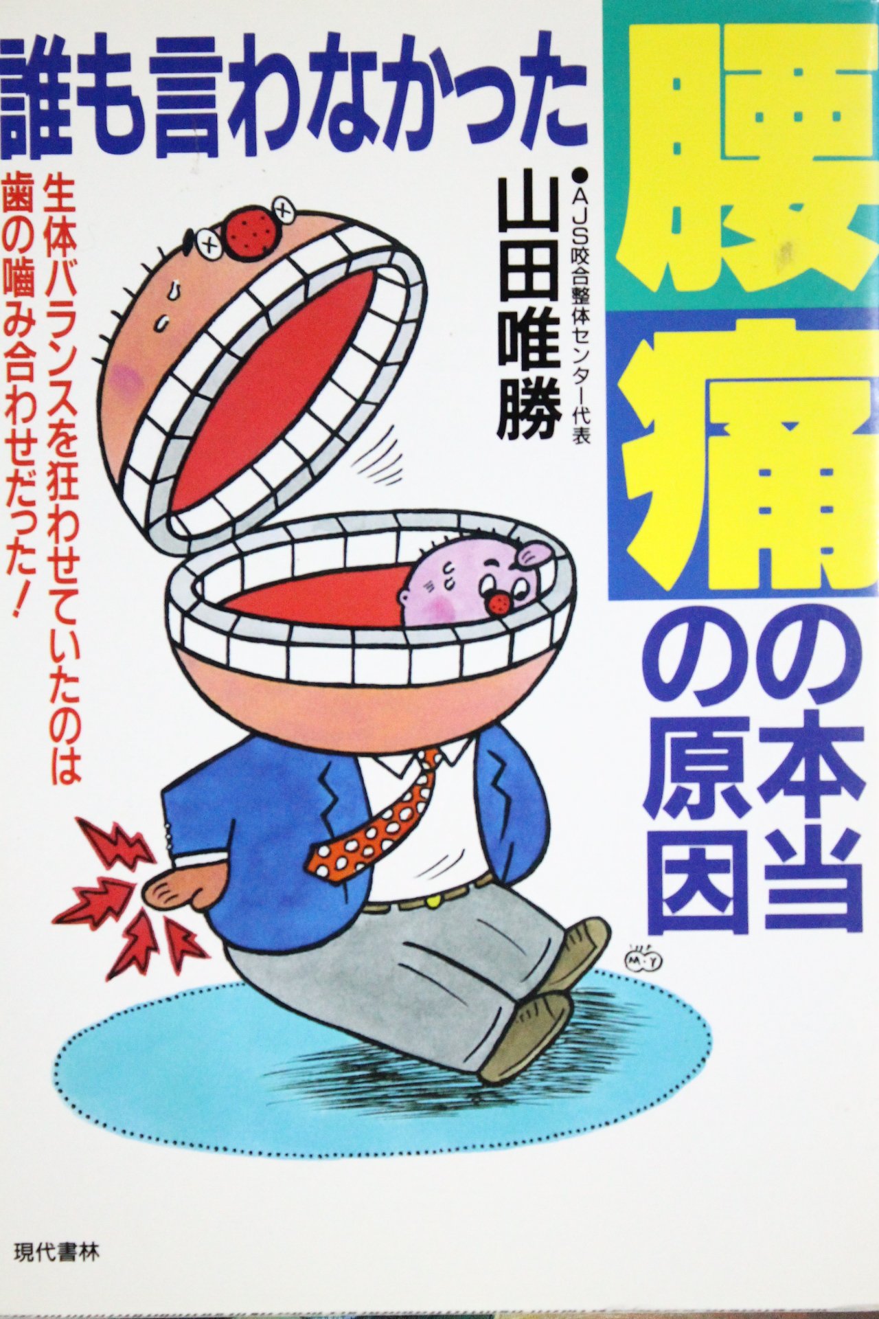 中古】 歯の噛み合わせがすべての原因だった 簡単Q＆A/噛み
