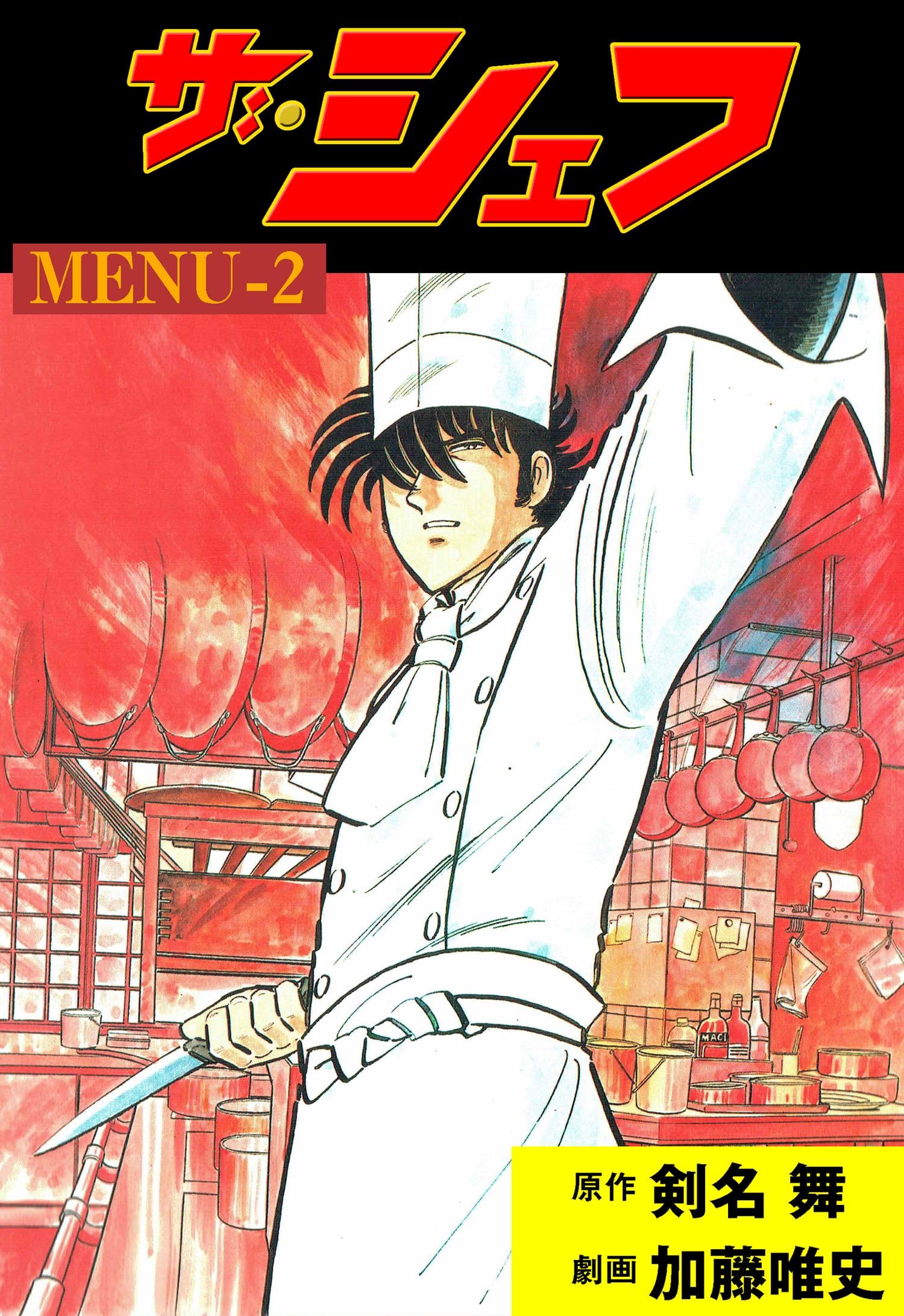 【中古】 ザ・シェフ新章スペシャル ワインのために編/日本文芸社/加藤唯史 中古】 ザ・シェフ新章スペシャル ワインのために編/日本文芸社