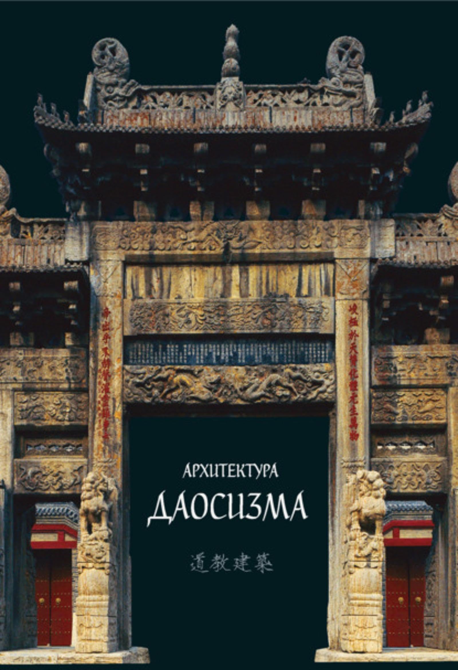 Architecture taoïste livre russe décryptant les temples sacrés
