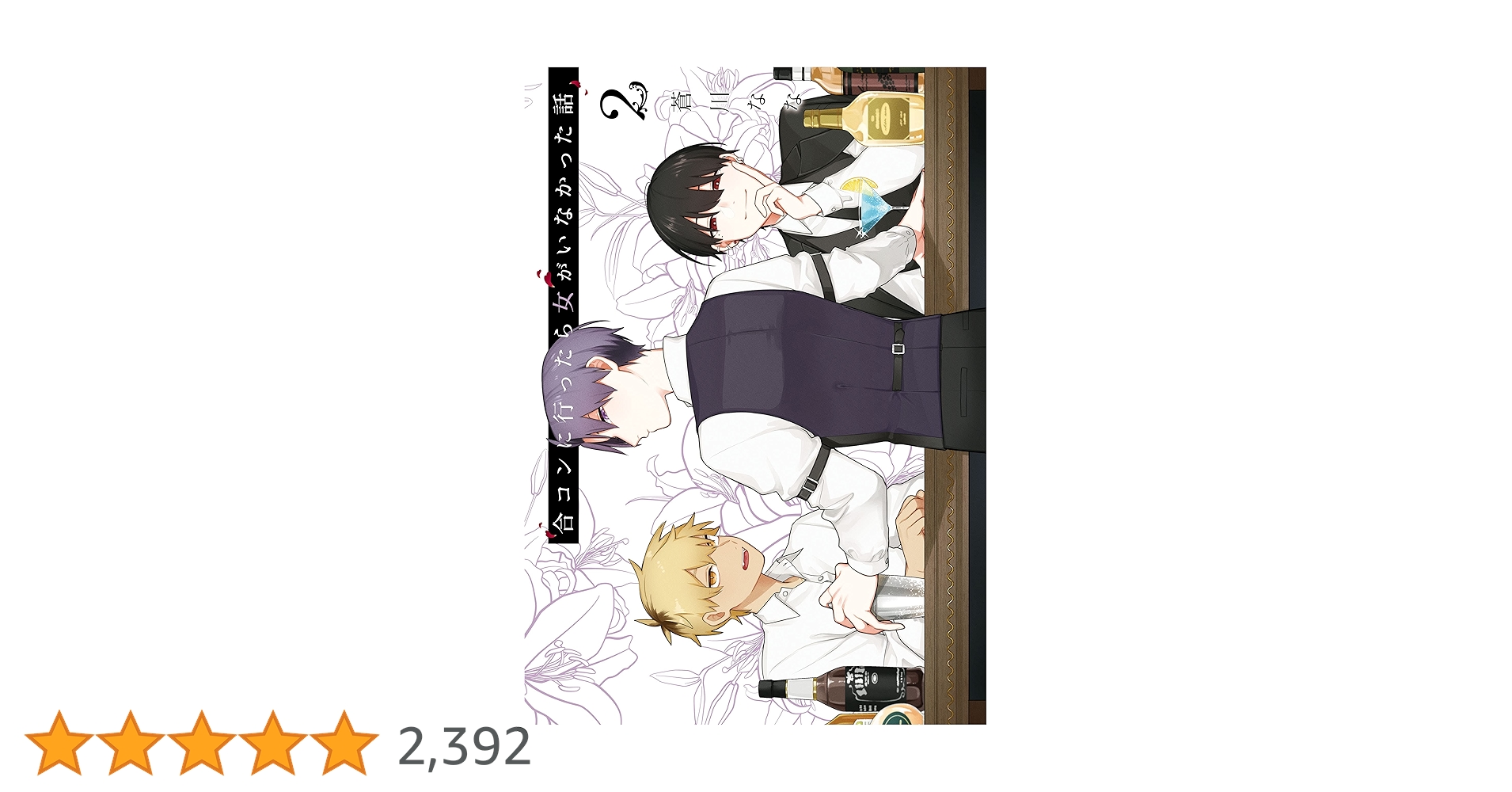 合コンに行ったら女がいなかった話 2～9巻セット 全て特典付き Amazon.co.jp: 合コンに行ったら女がいなかった話 2巻【デジタル