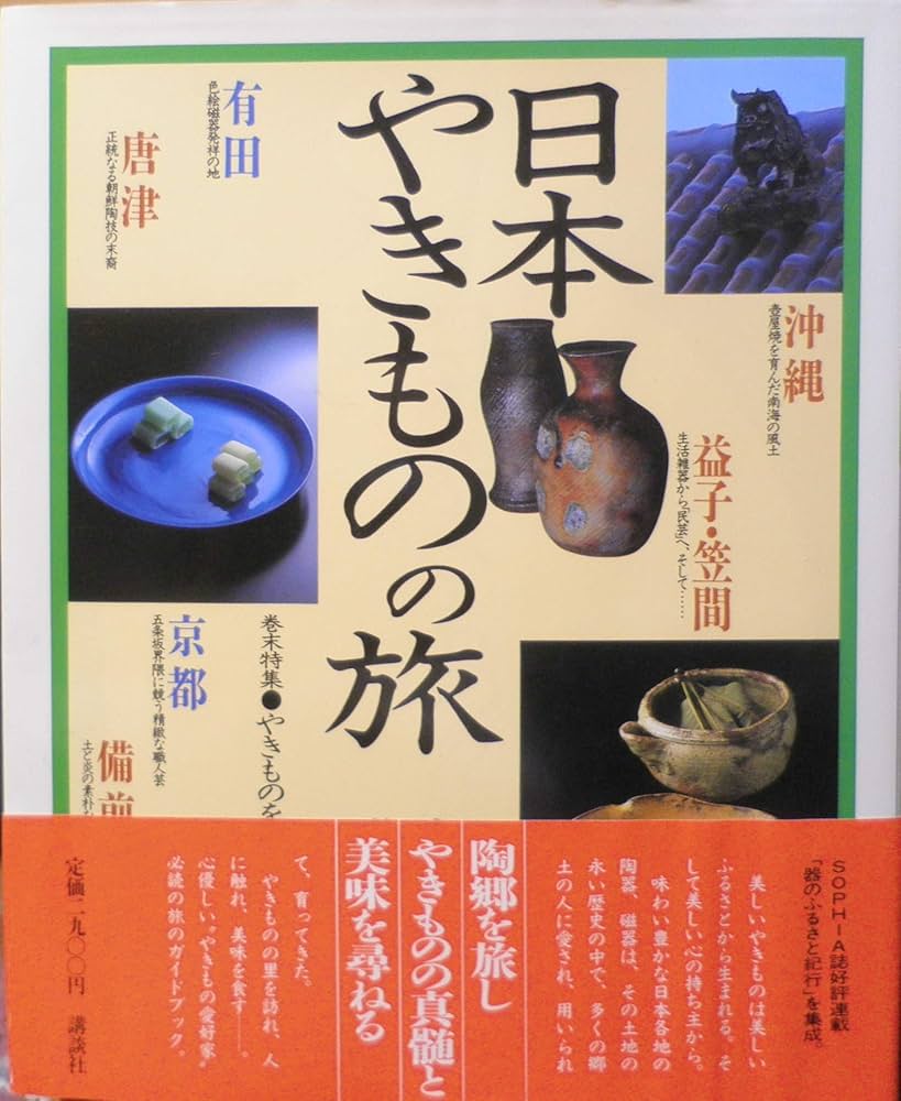 Amazon.co.jp: 日本やきものの旅 : 小林 庸浩, 佐藤 隆介, 講談社: 本