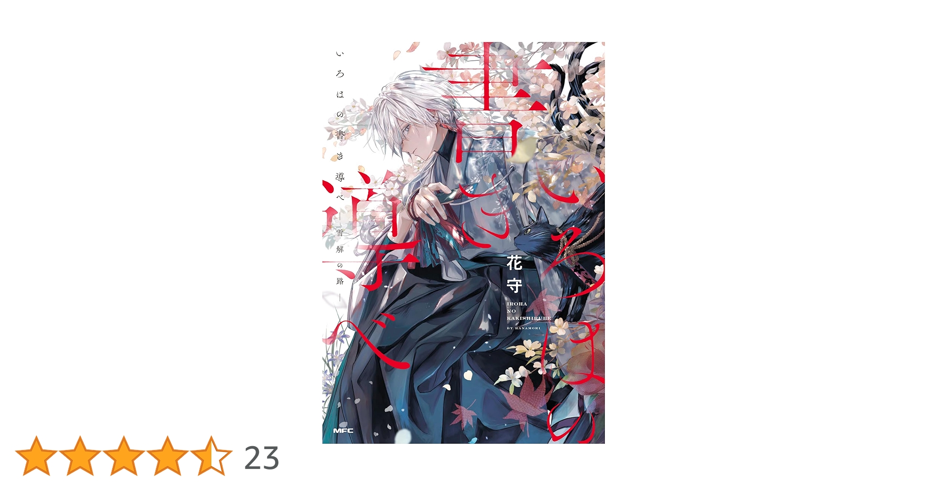 Amazon.co.jp: いろはの書き導べ -雪解の路- (MFC) : 花守: 本