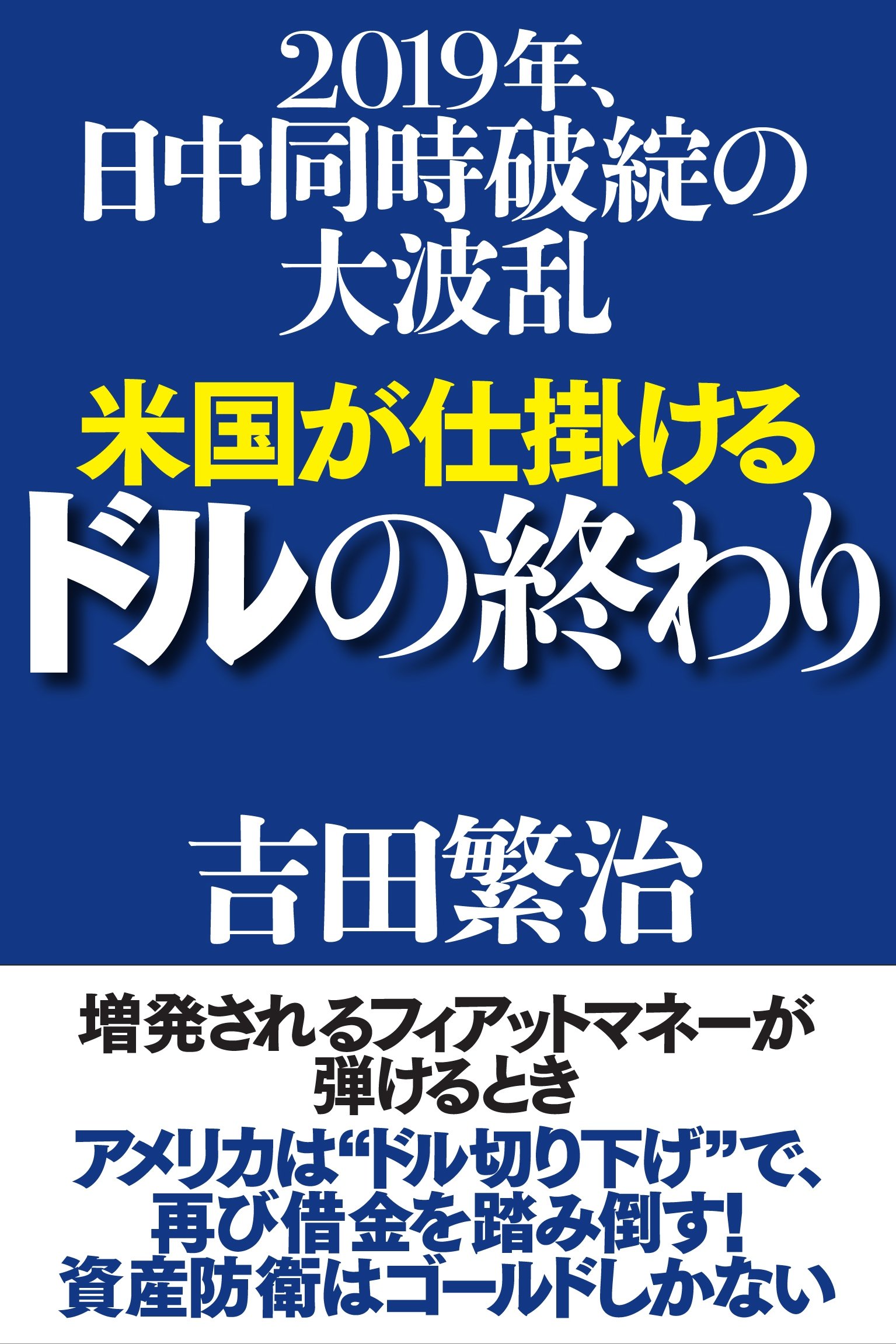 米国が仕掛けるドルの終わり | 吉田 繁治 |本 | 通販 | Amazon