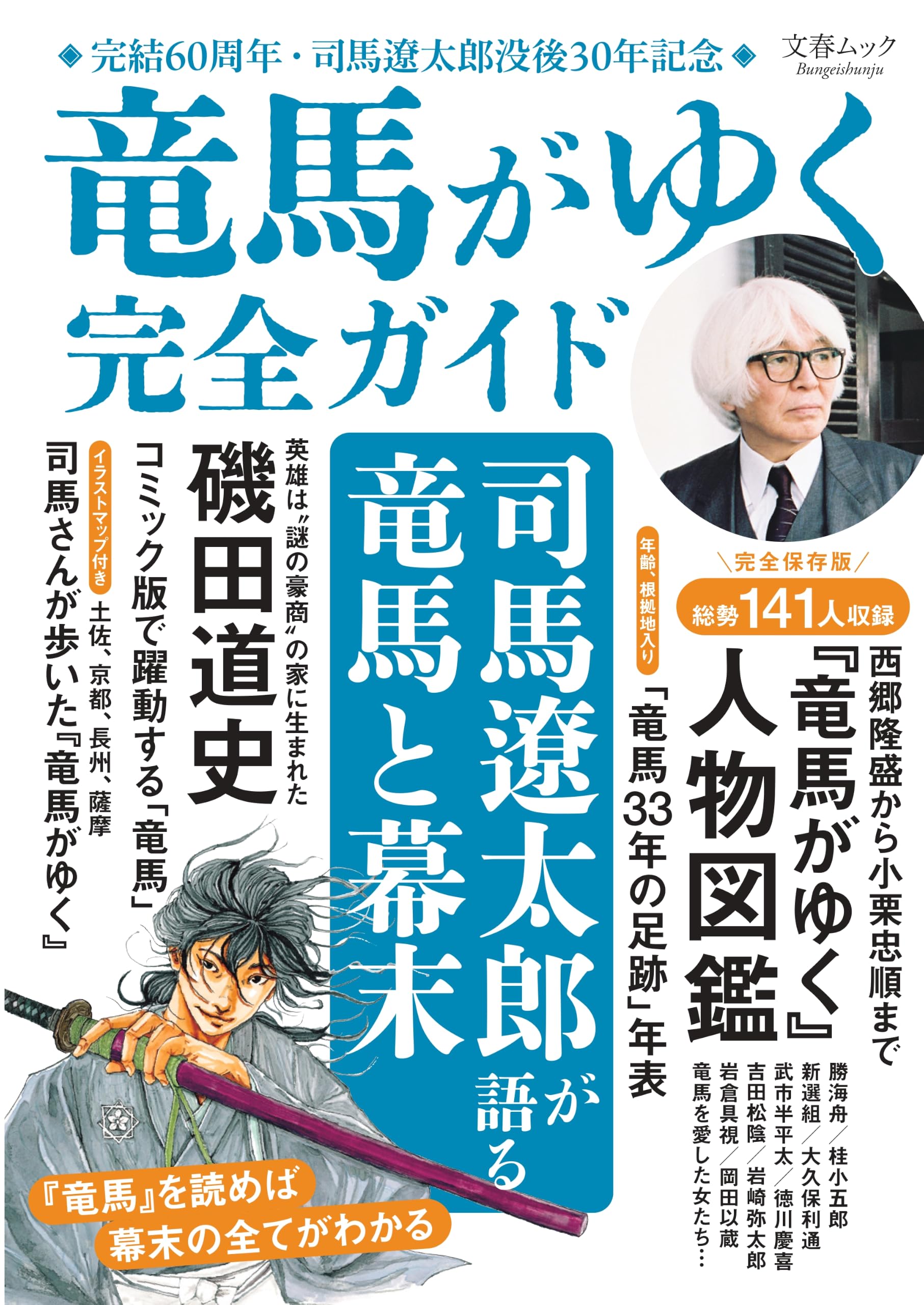 文春ムック 『竜馬がゆく』 完全ガイド | 文藝春秋編 |本 | 通販 | Amazon