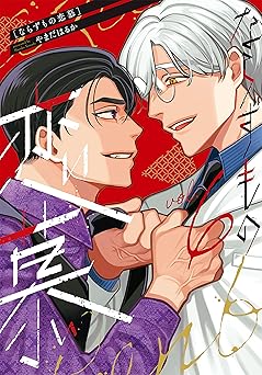 ならずもの恋慕