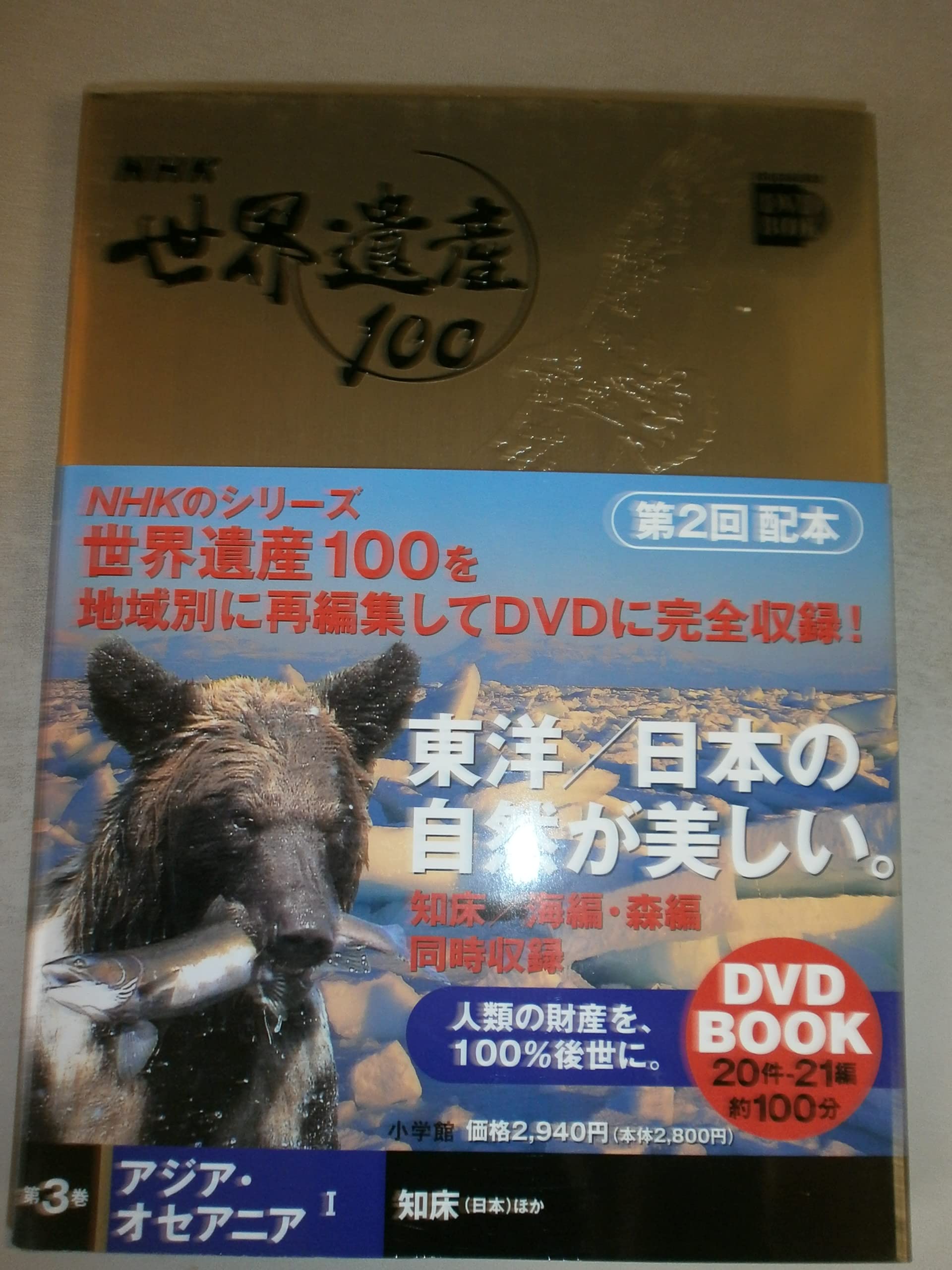 Amazon.co.jp: 小学館DVD BOOK NHK世界遺産100 3アジア・オセアニア