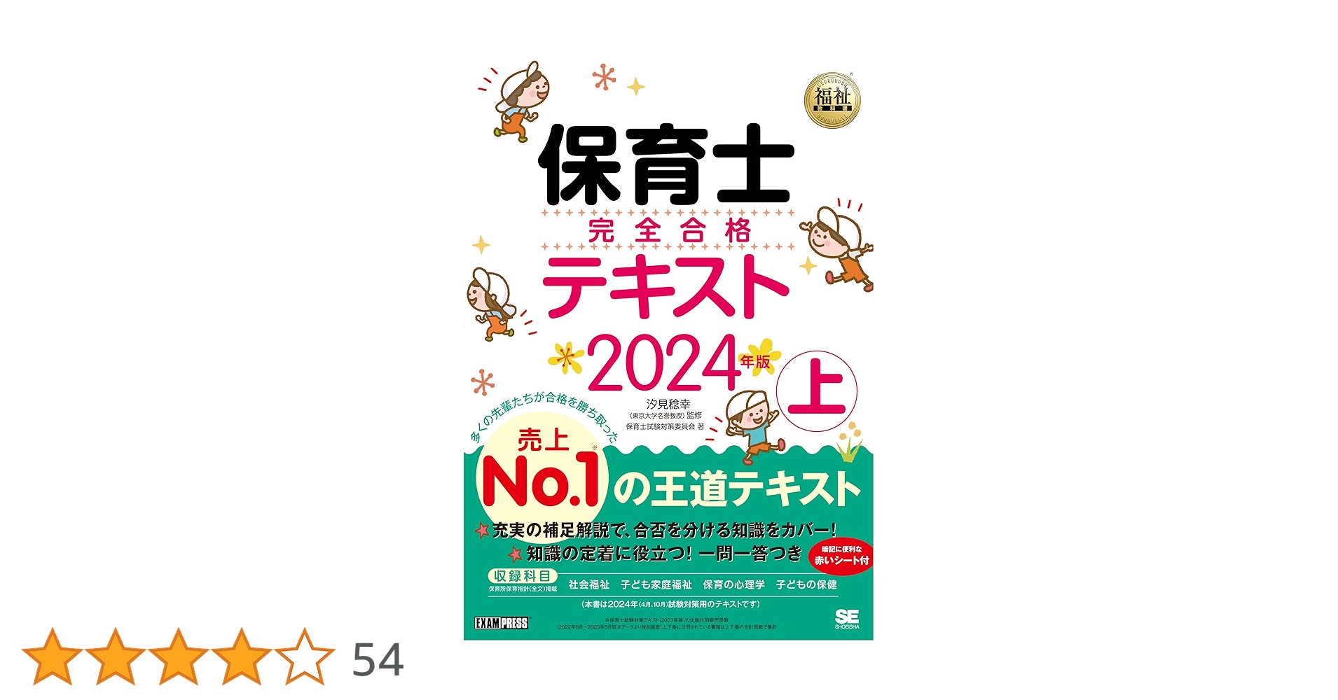 福祉教科書 保育士 完全合格テキスト 上 2024年版 (EXAMPRESS