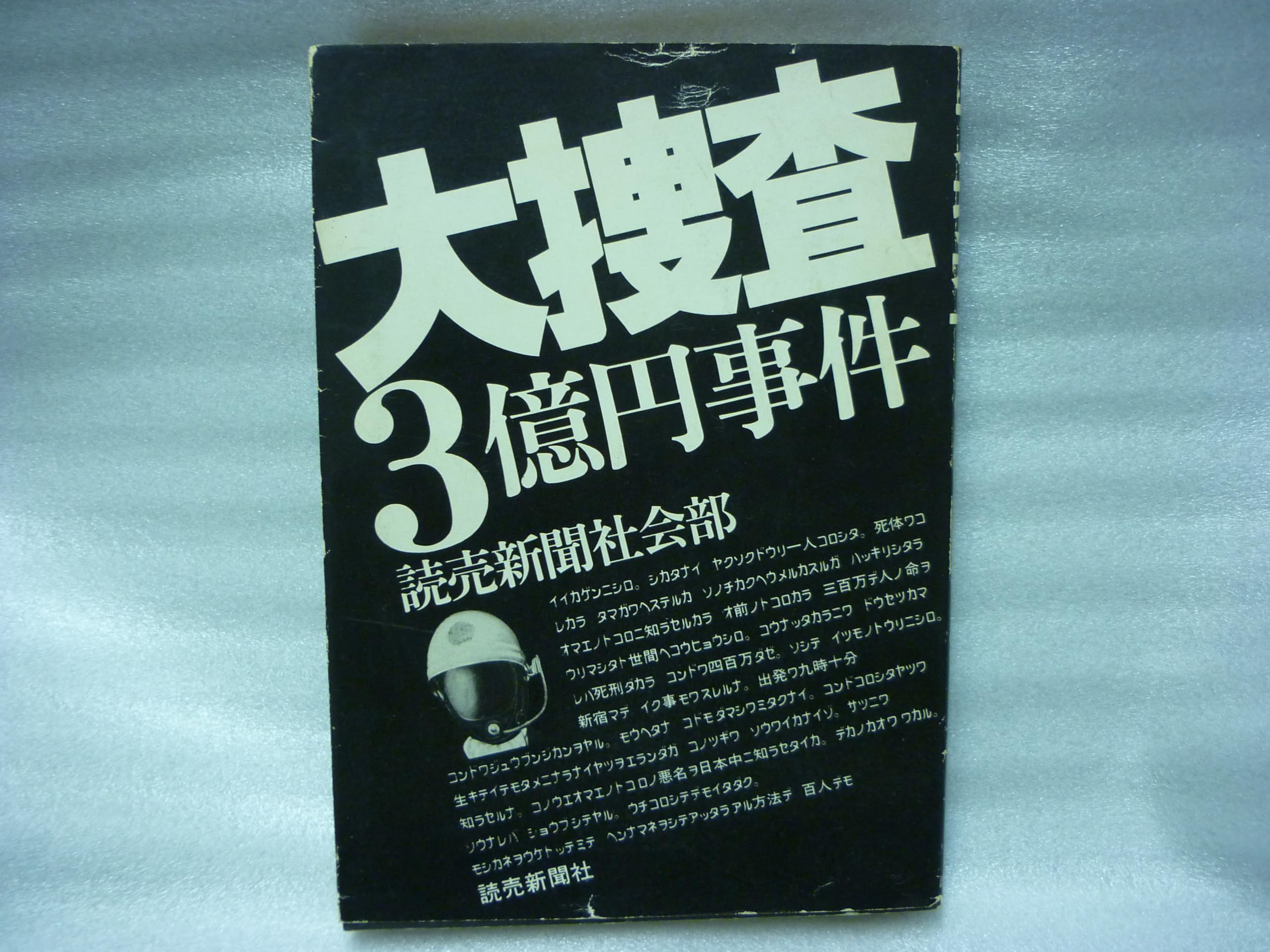 大捜査3億円事件 (1975年) |本 | 通販 | Amazon