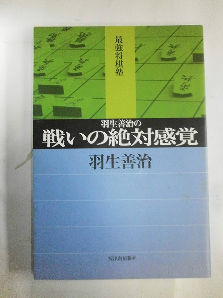 羽生善治の終盤術 1 攻めをつなぐ本 羽生善治の終盤術(1) 攻めをつなぐ本 (最強将棋21) | 羽生 善治