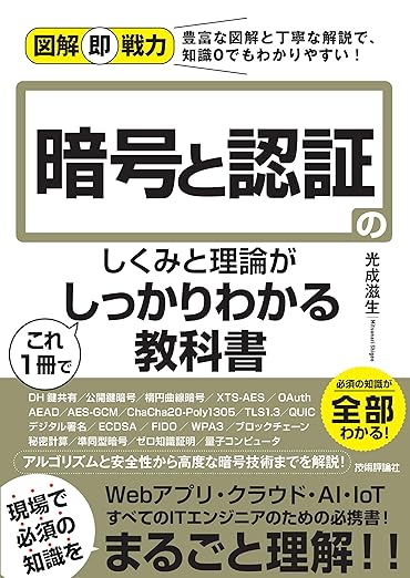 図解即戦力 暗号と認証のしくみと理論がこれ1冊でしっかりわかる教科書の表紙