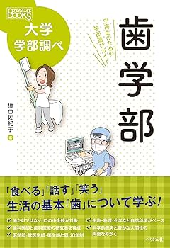 歯学部 中高生のための学部選びガイド (なるにはBOOKS 大学学部