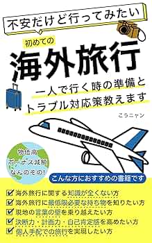 不安だけど行ってみたい初めての海外旅行1人で行くときの準備と