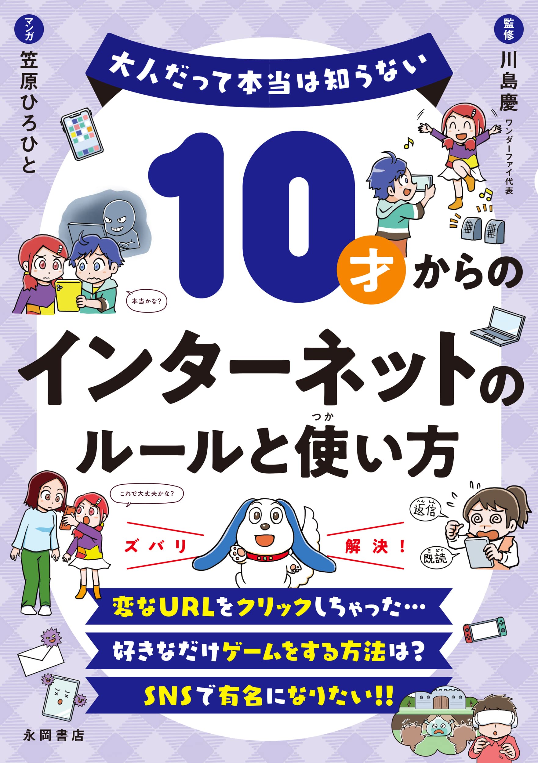 インターネットの歩き方 Amazon.co.jp: 10才からのインターネットのルールと使い方 : 川島 慶