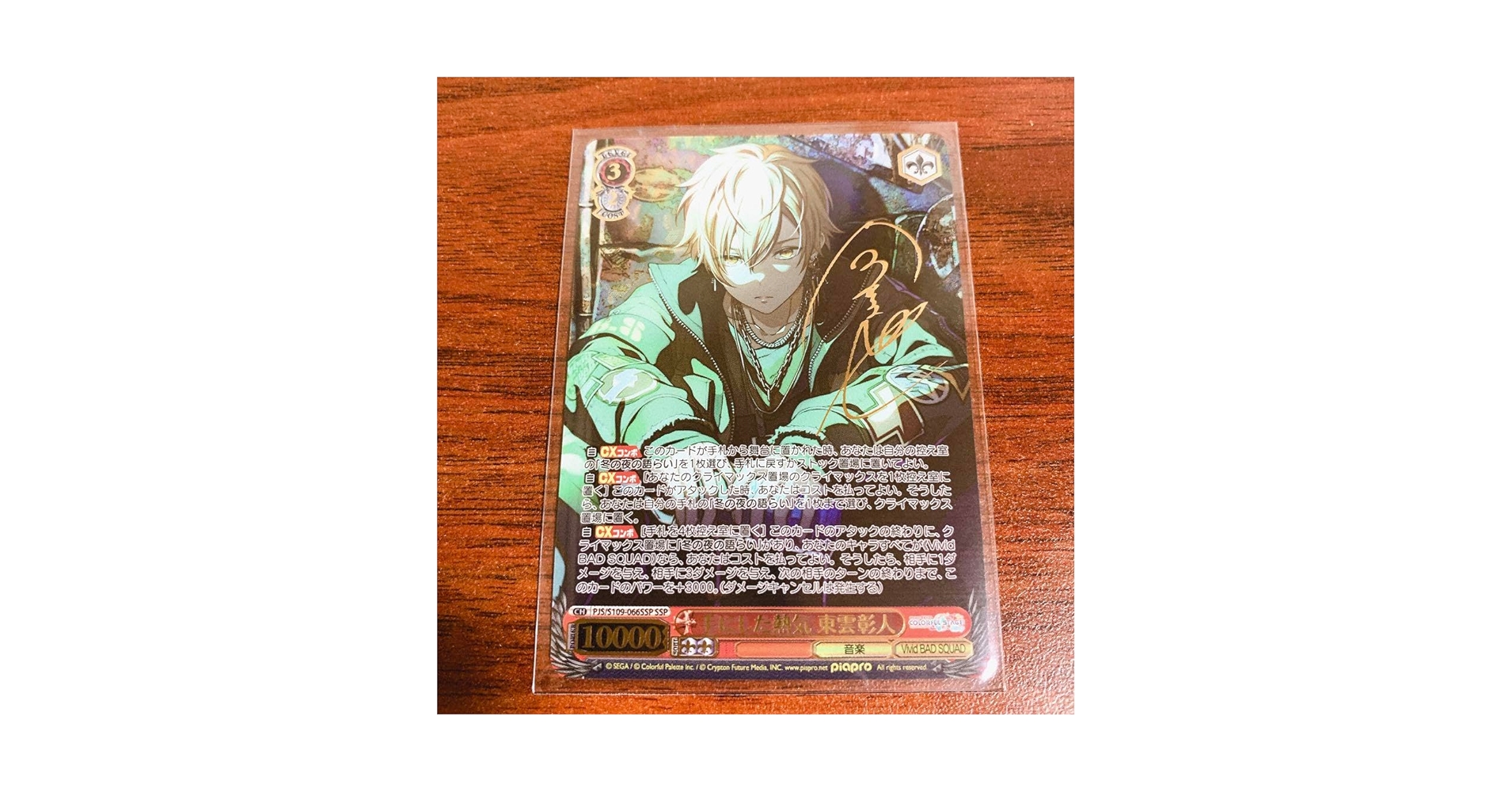 ヴァイス/プロセカ2/SSP/サイン/手にした熱気　東雲彰人 ヴァイス/プロセカ2/SSP/サイン/手にした熱気 東雲彰人 - メルカリ