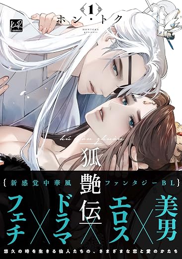 狐艶伝 1巻
