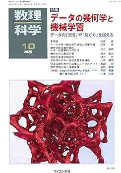 Amazon.co.jp: 数理科学: データの幾何学と機械学習 (10号) : 本