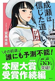 成瀬は信じた道をいく