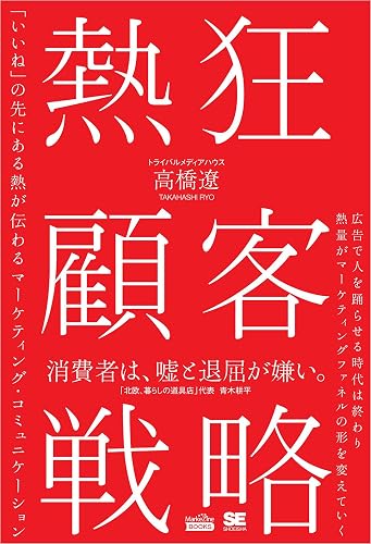 熱狂顧客戦略(MarkeZine BOOKS) 「いいね」の先にある熱が伝わるマーケティング・コミュニケーション