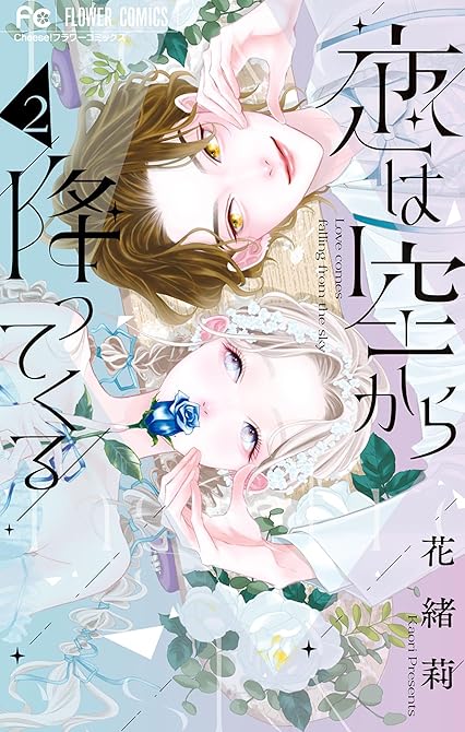 『恋は空から降ってくる 2』の表紙イラスト 電子書籍 漫画