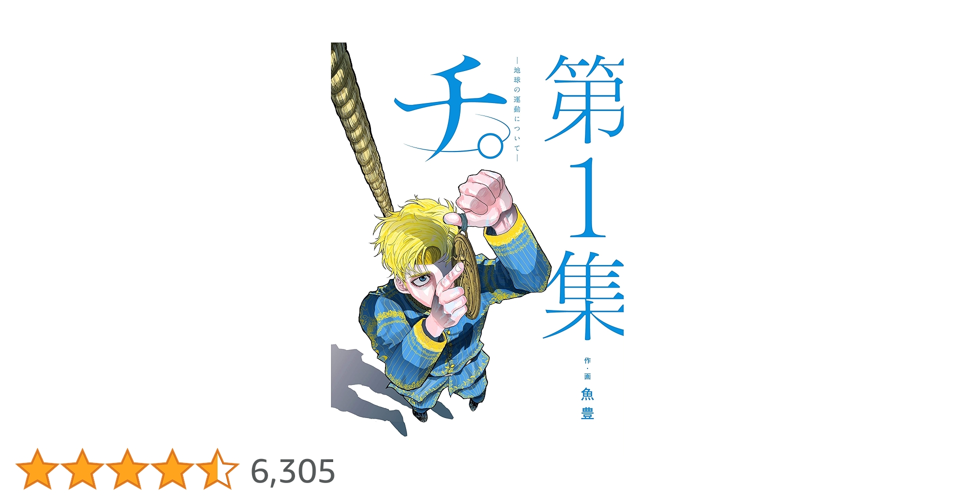 青年漫画 chi 青年漫画 chi チ。―地球の運動について― （1） - 魚豊 - 青年