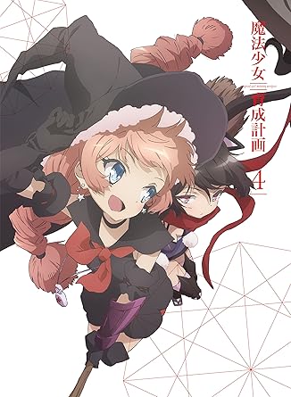 Amazon 魔法少女育成計画 Dvd 第4巻 アニメ