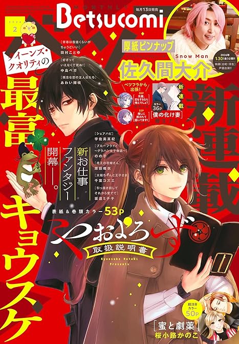 『ベツコミ 2026年2月号(2026年1月13日発売)』の表紙イラスト 電子書籍 漫画