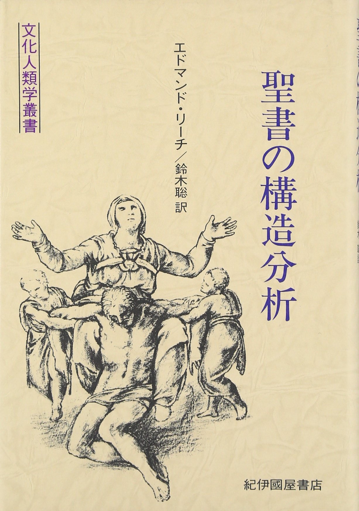 文化とコミュニケーション―構造人類学入門 (1981年) (文化人類学叢書) 文化とコミュニケーション──構造人類学入門 (文化人類学叢書
