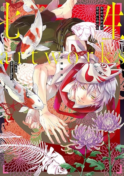 Amazon Com Japanese Illustrator Nanao Art Works Akaya Akashiya Ayakashi No Gashu Everything Else