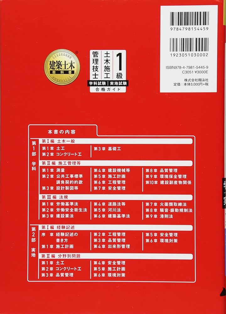 建築土木教科書 1級土木施工管理技士 学科試験・実地試験 合格
