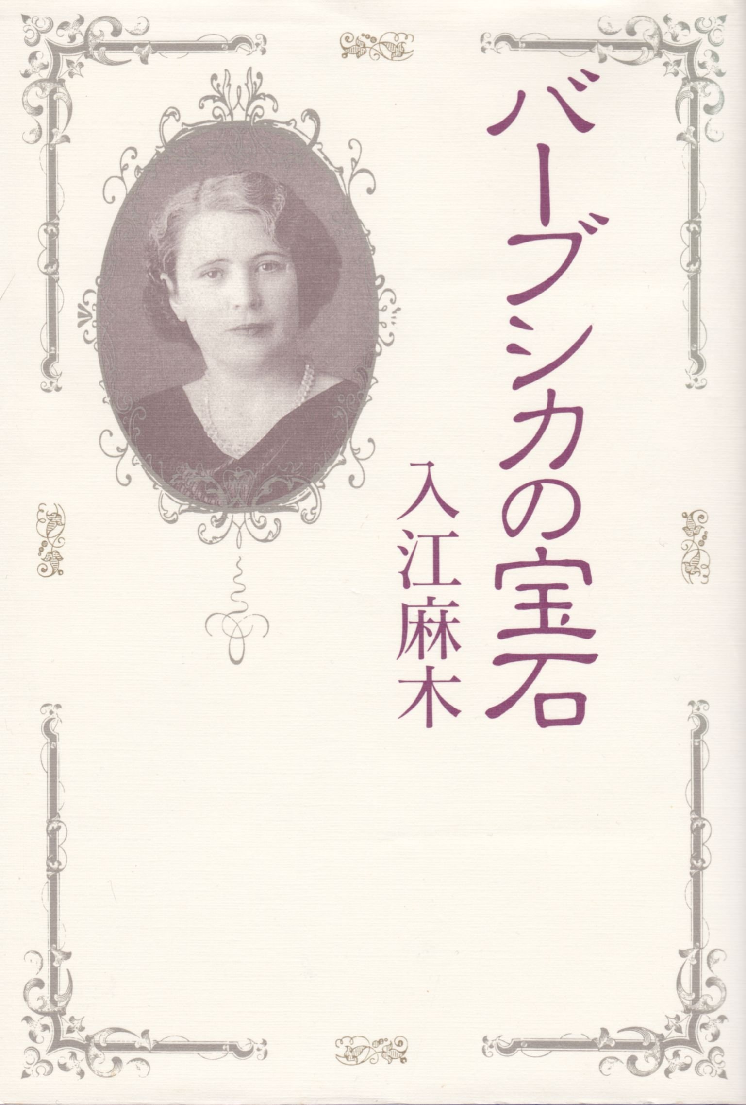 Amazon.co.jp: 入江 麻木: 本、バイオグラフィー、最新アップデート