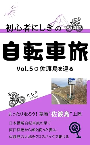 syoshinsyanishiki no jitensyatabi boryu-mu5 sadogashimawomeguru (Japanese Edition)