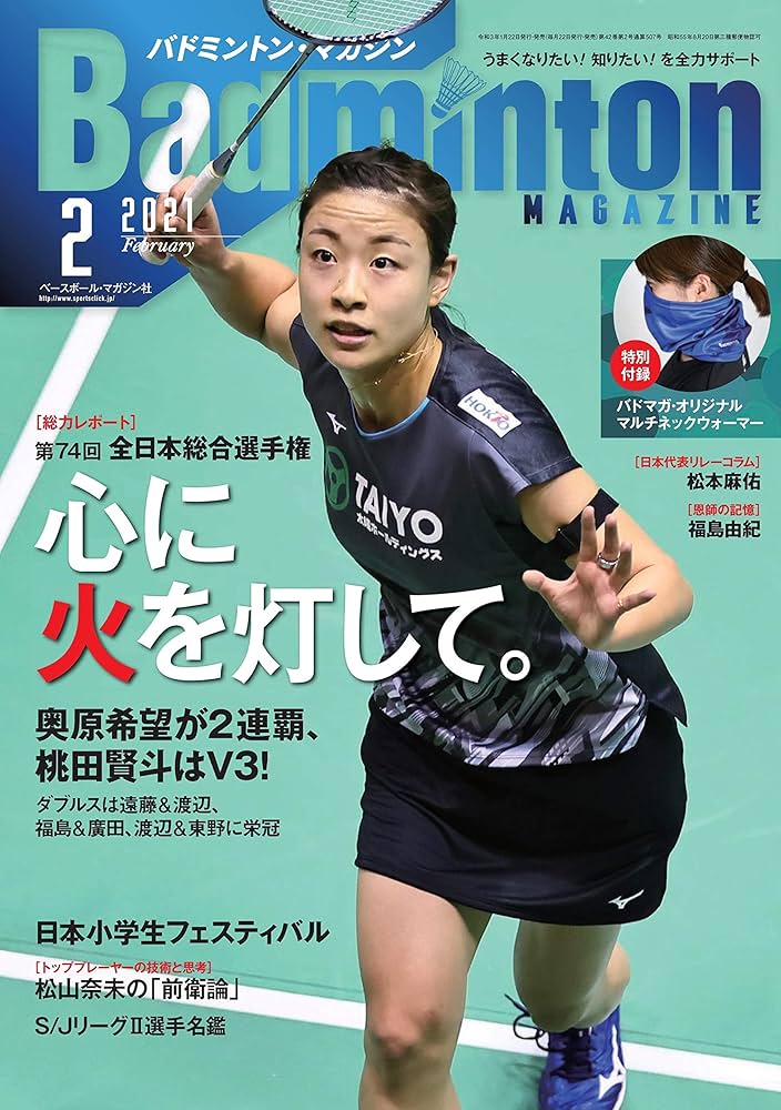 バドミントンマガジン 2021年 02 月号 [特別付録:バドマガ